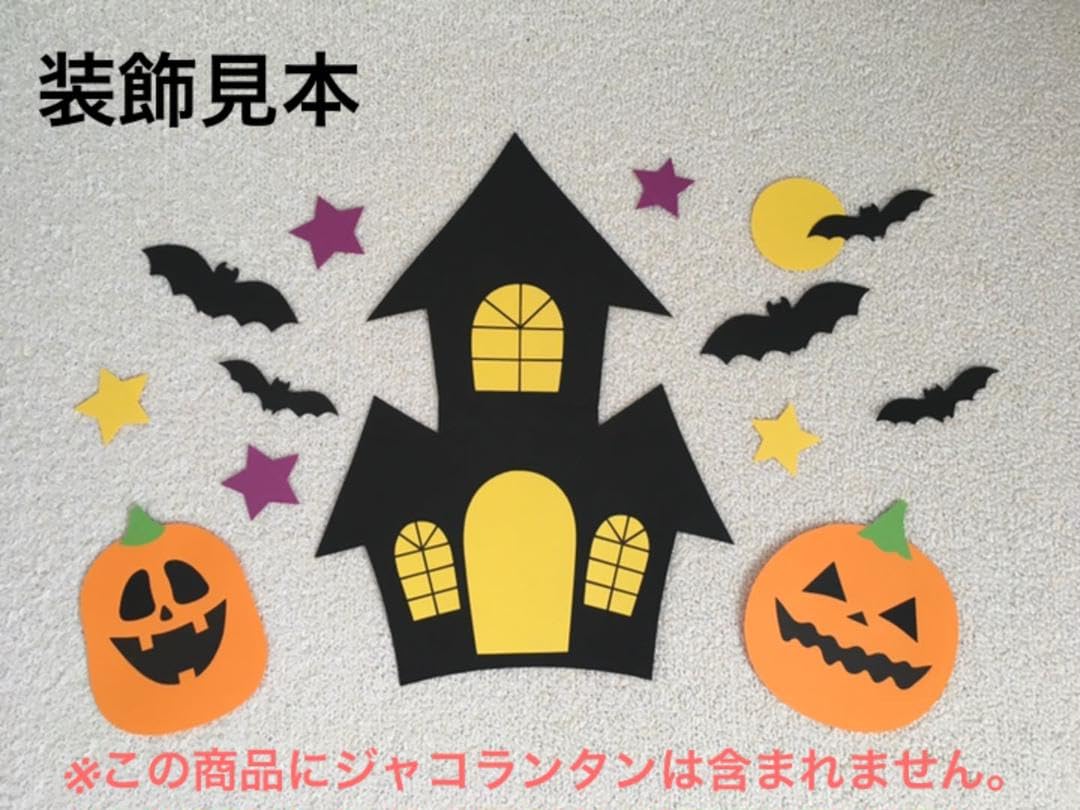 ハロウィン コウモリ　壁面　装飾 ハロウィン】コウモリ8枚(ブラック) 顔あり 保育園 壁面 ハロウィン 秋